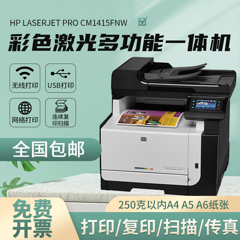 惠普1312/1415/2320多功能彩色激光打印复印扫描传真一体打印机