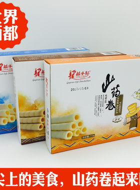 山药饼干龙船水乡山药卷