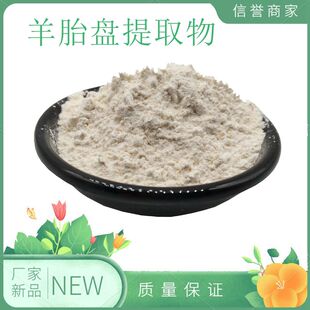 羊胎盘提取物99% 冻干粉药食同源原料精华粉末厂家直销量大从优