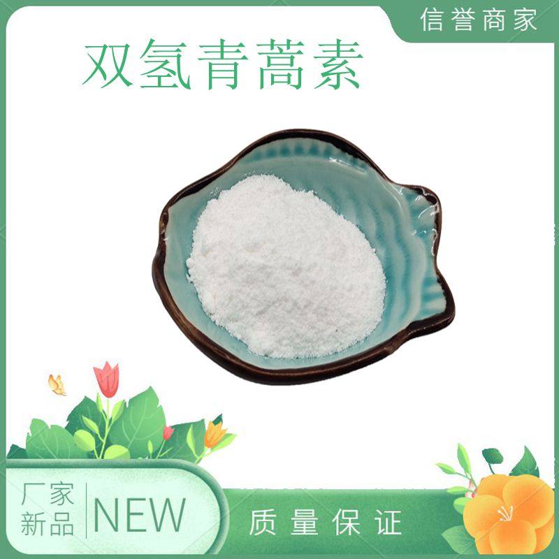 双氢青蒿素98%二氢黄花蒿青蒿苦蒿提取物天然植物原料浓缩粉现货