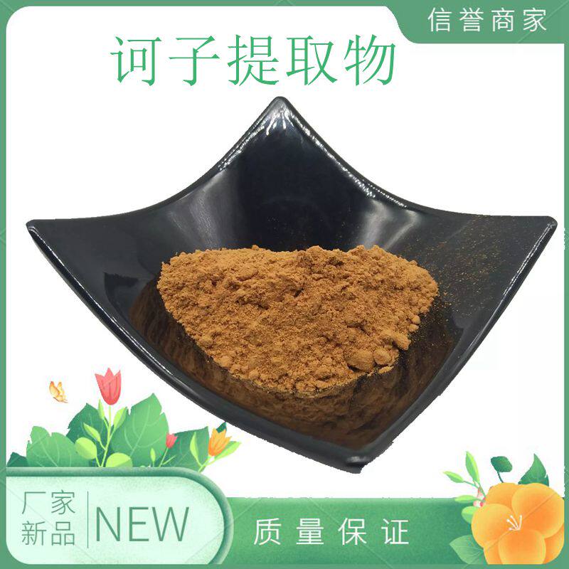 诃子提取物30:1使君子植物药食保健原料精华粉厂家直销量大从优