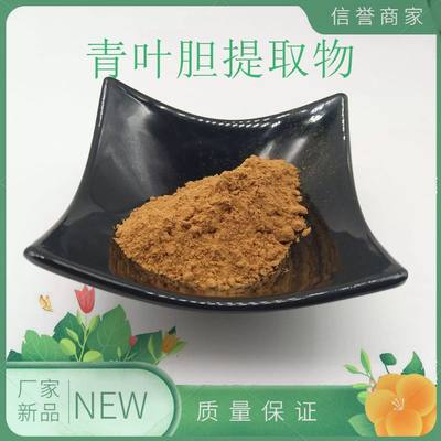 青叶胆提取物30:1龙胆植物药食保健原料精华粉厂家直销量大从优