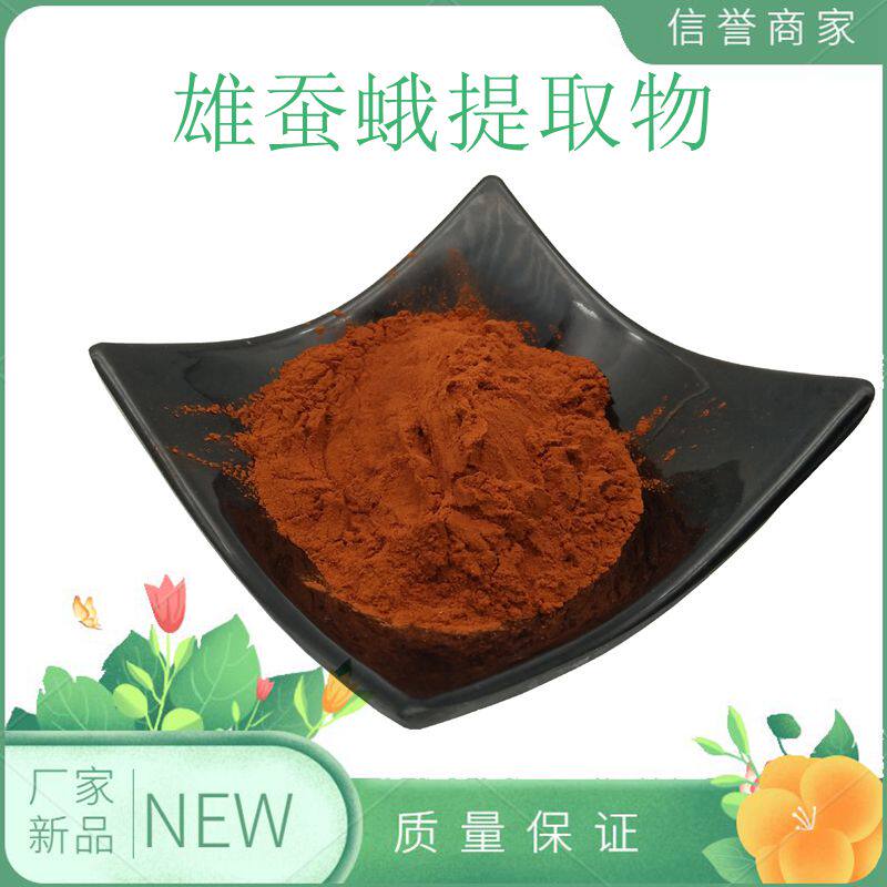 雄蚕蛾提取物20:1天然原料精华雄蚕蛾萃取物厂家直销量大从优500g