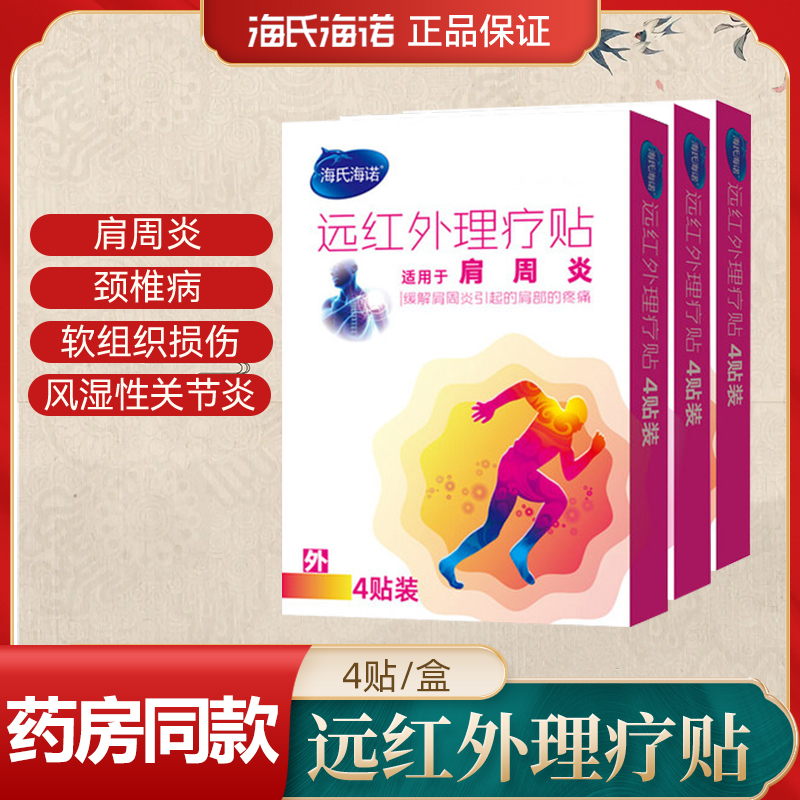 海氏海诺远红外理疗贴颈椎腰间盘突出损伤扭远红外贴风湿关节贴