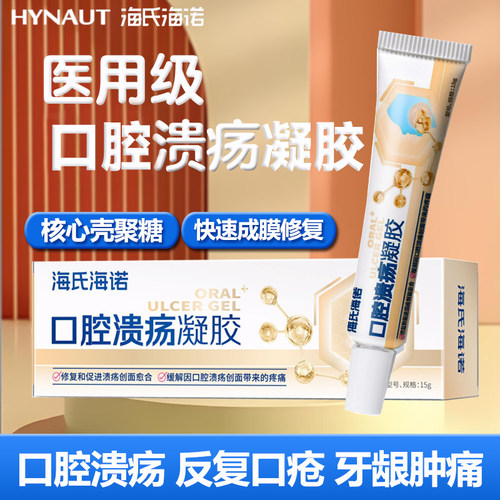 海氏海诺口腔溃疡凝胶口疮舌头嘴上火起泡愈合软膏儿童非喷剂