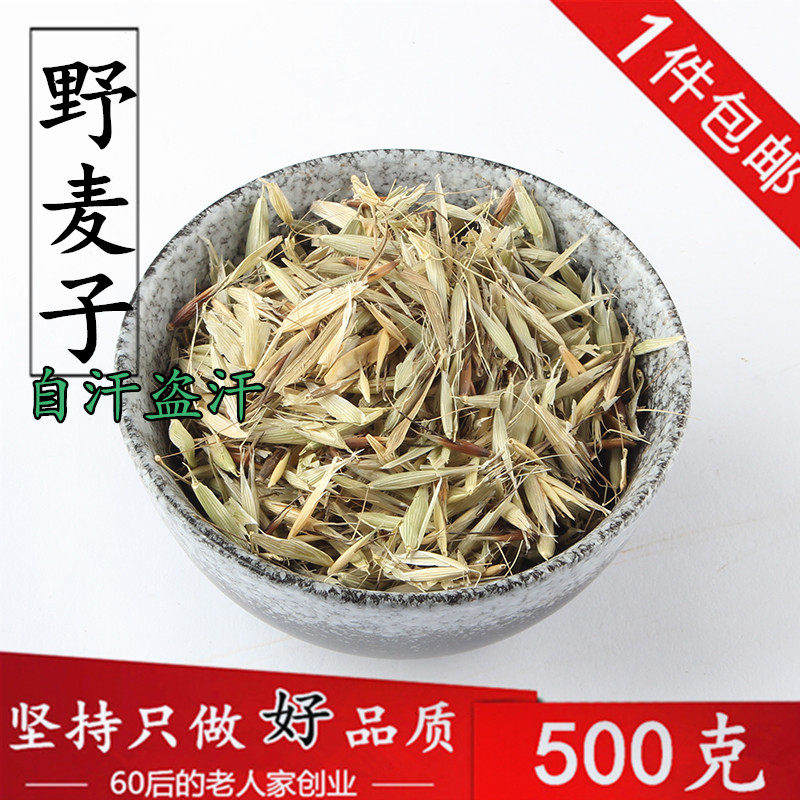 1件包邮 野麦子500g克 野生浮小麦带壳野子 虚汗盗汗 中药材购销