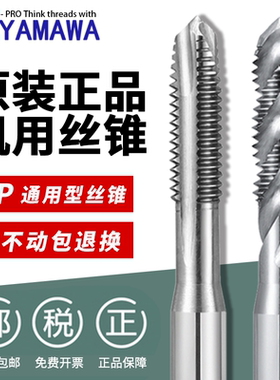 Z- YAMAWA日本进口螺旋丝锥SP铝铜先端丝攻m1m1.2m雅玛哇含钴丝锥