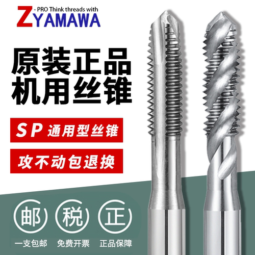 YAMAWA进口螺旋丝锥SP含钴先端
