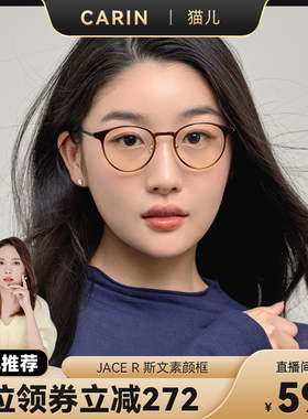 【猫儿全球严选】CARIN眼镜框JACE可配度数板材百搭高颜值近视镜