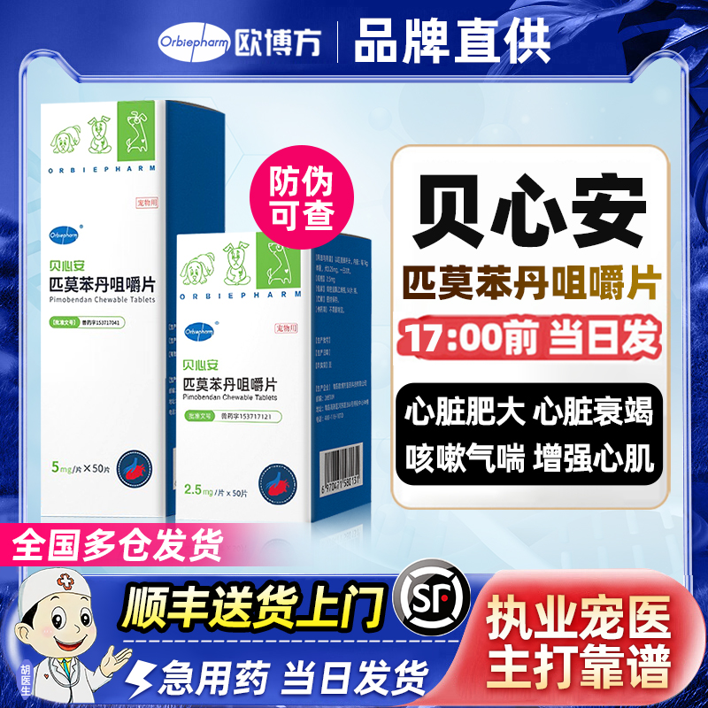 贝心安匹莫苯丹咀嚼片心脏病药