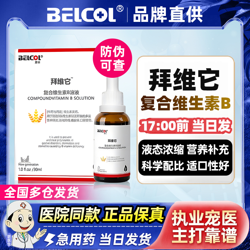 拜卡拜维它维生素b犬猫专用