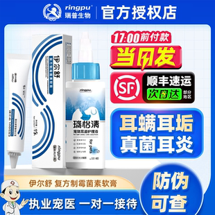 瑞普伊尔舒复方制霉菌素软膏猫咪中外耳炎耳螨药膏真菌细菌耳肤灵