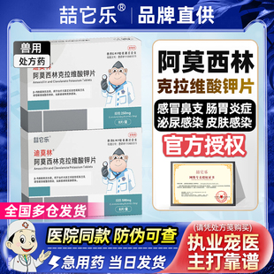 阿莫西林克拉维酸钾片宠物消炎药狗狗猫鼻支感冒肠胃炎犬克维舒猫