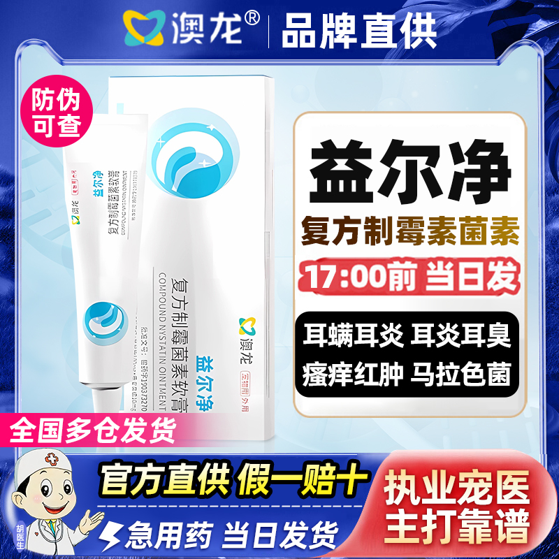 澳龙益耳净耳螨耳炎马拉色菌