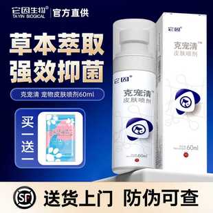 它因克宠清皮肤喷剂猫咪狗狗草本洗浴包犬用皮肤护理抑菌液60ml