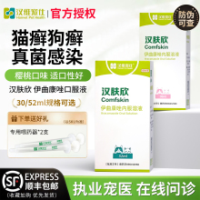汉肤欣伊曲康唑口服液猫癣狗癣真菌马拉色菌猫耳螨皮肤病猫咪癣药