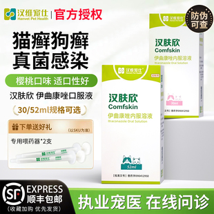 汉肤欣伊曲康唑口服液猫癣狗癣真菌马拉色菌猫耳螨皮肤病猫咪癣药