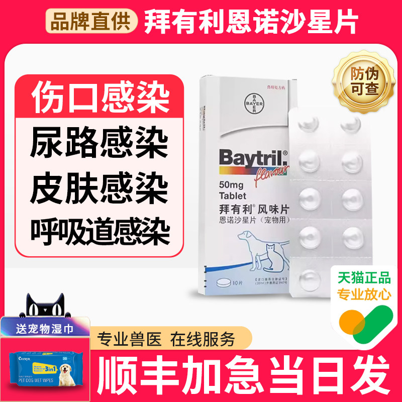德国拜耳拜有利风味片犬猫宠物狗狗猫咪消炎药尿道炎恩诺沙星片剂怎么样,好用不?
