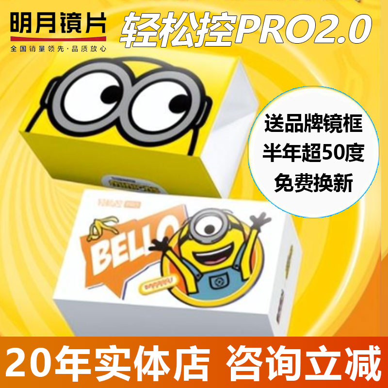 明月镜片轻松控PRO2.0