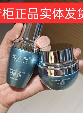 【美容院正品】优安珂  净肤精华液净肤霜 改善闭口痘痘肌可用
