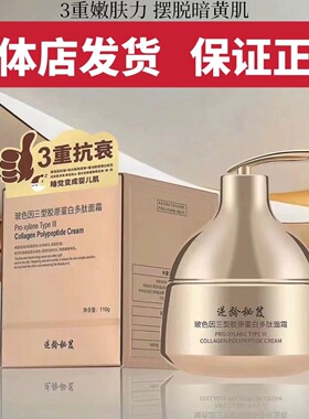 【专柜正品】逆龄秘笈波色因三型胶原蛋白多肽面霜110g补水提亮