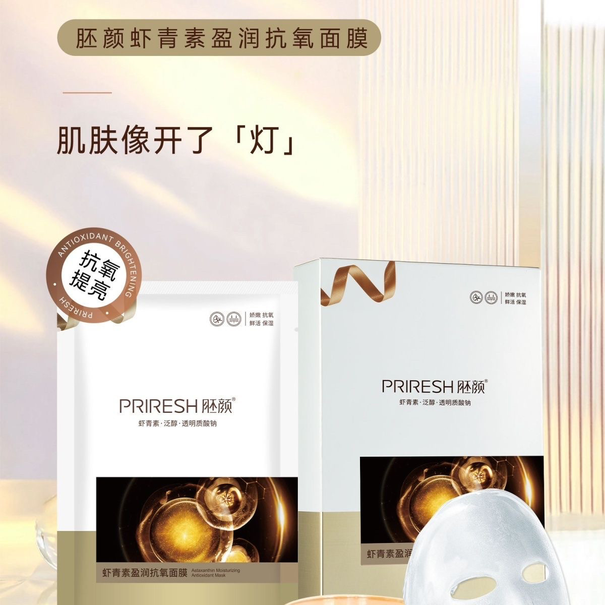 【美容院正品】胚颜虾青素盈润抗氧面膜 补水保湿提亮肤色滋润