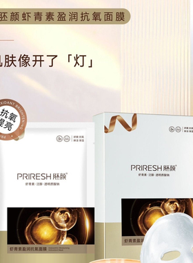 【美容院正品】胚颜虾青素盈润抗氧面膜  补水保湿提亮肤色滋润