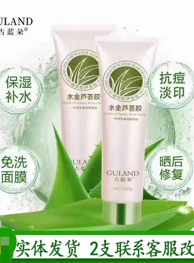 【专柜正品】古蓝朵水金芦荟胶100g 补水滋润修复