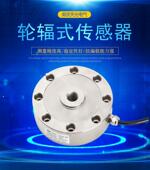 轮辐式 精品称重传感器NTJH 4B高精度皮带秤拉压力传感器抗偏载