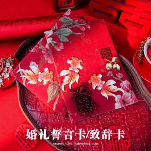 凌云结婚誓言卡婚礼新中式 红色致辞卡新娘新郎现场手写宣誓卡