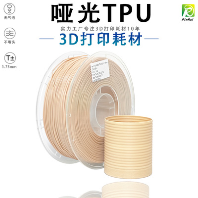 PINRUI 3d打印耗材90A哑光TPU软料弹性线材哑光质感TPU3d打印线材
