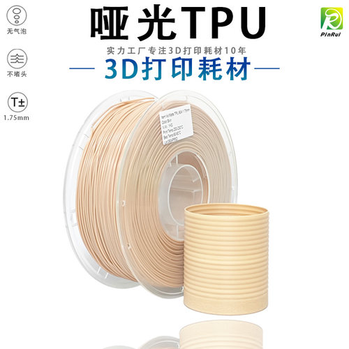 PINRUI 3d打印耗材90A哑光TPU软料弹性线材哑光质感TPU3d打印线材
