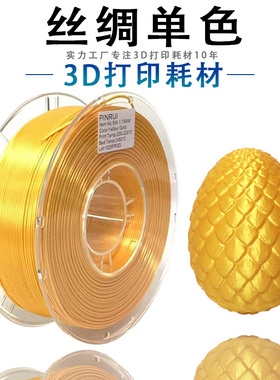 PINRUI 3D打印机耗材 丝绸单色1.75mm 1kg 丝绸PLA 3D打印耗材
