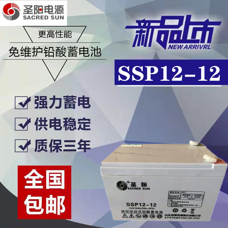 圣阳蓄电池12V12AH铅酸免维护SSP12-12消防主机 电梯应急照明专用