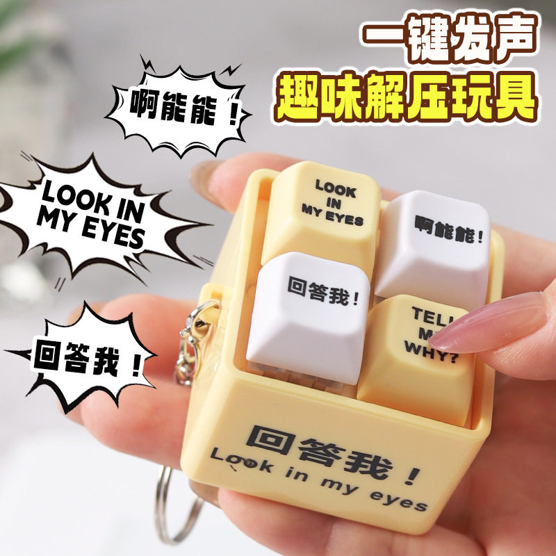 回答我按键玩具会发声发光语音钥匙扣趣味搞笑语录恶搞解压