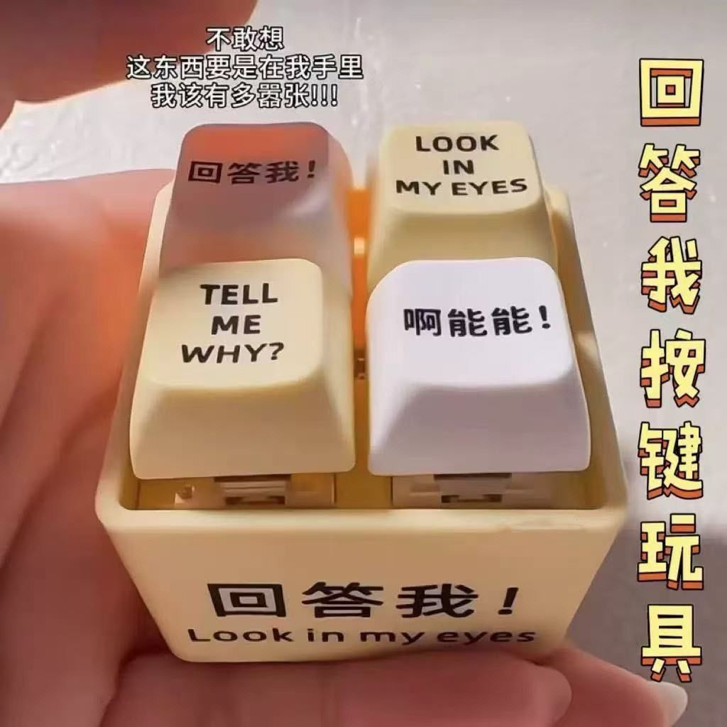回答我 lookmyeyes 解压按键玩具发声语音钥匙扣小键盘发音发光