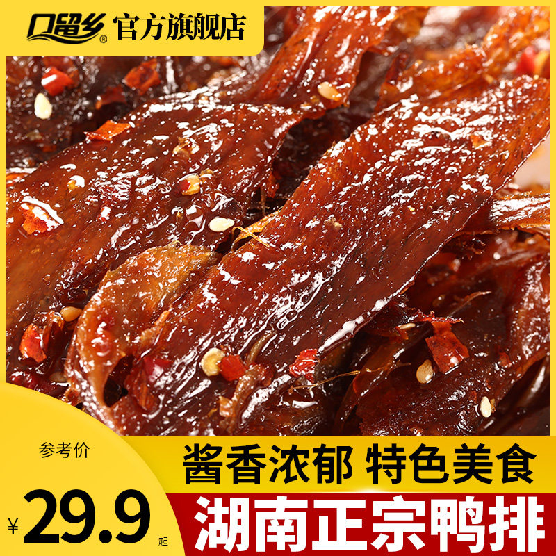 口留乡香辣手撕鸭排288g湖南特产黑鸭味解馋零食小吃含一次性手套