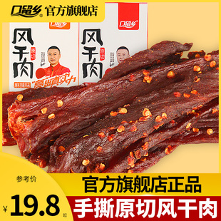 口留乡原切风干肉200g即食鸭肉干解馋麻辣小零食独立小包装