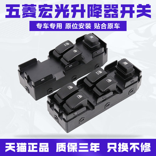 五菱宏光左右后门玻璃升降器开关