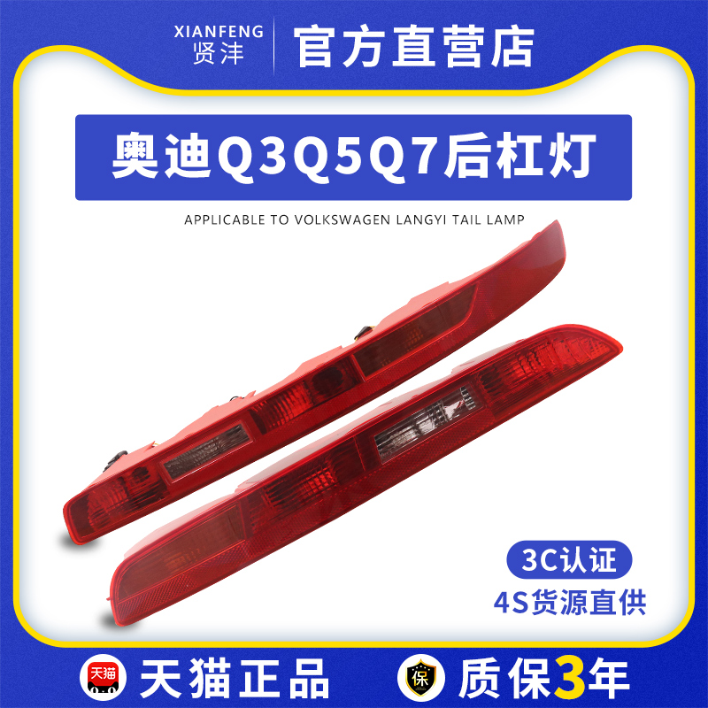 适用于奥迪Q5后杠灯老款Q3后尾灯新Q5L倒车灯保险杠Q7灯罩总成 汽车零部件/养护/美容/维保 大灯总成 原图主图