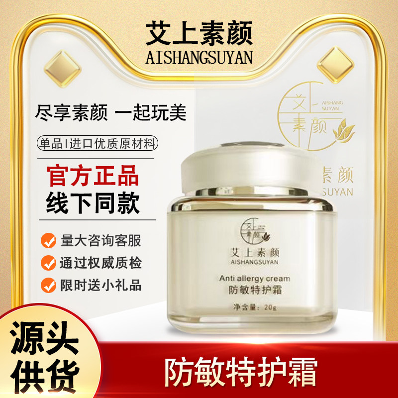 艾上素颜防敏特护霜舒红防护修护皮肤敏感红痒防止皮肤过敏养颜霜