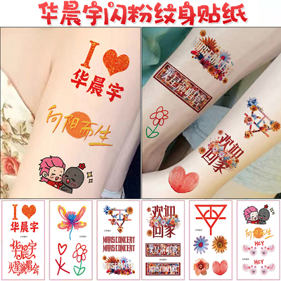 华晨宇演唱会周边纹身贴
