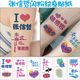张信哲演唱会脸贴闪粉纹身贴应援物未来式明星版周边饰品贴纸同款