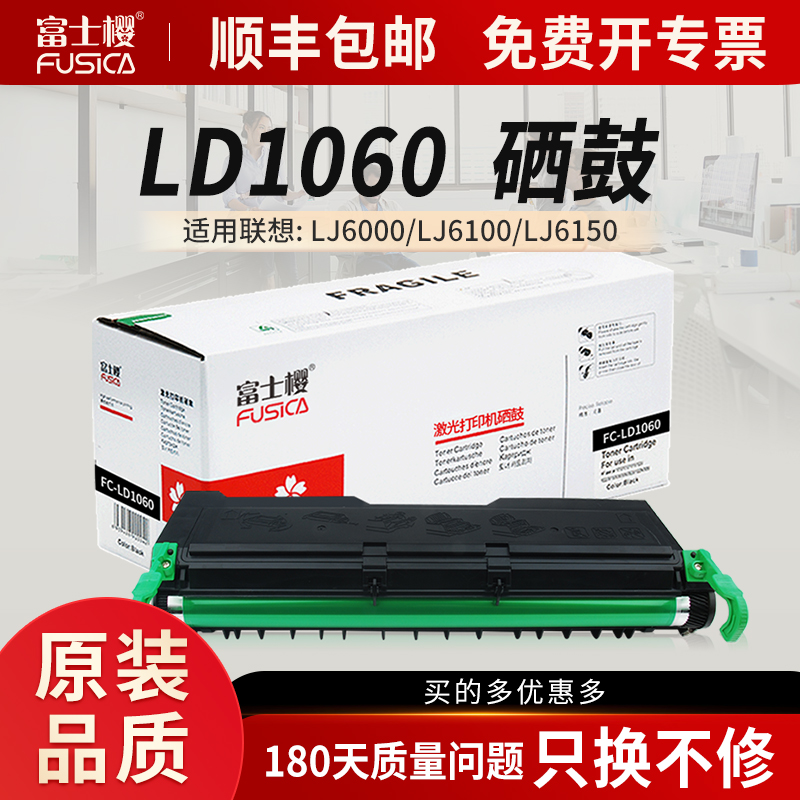 富士樱适用联想LD1060硒鼓