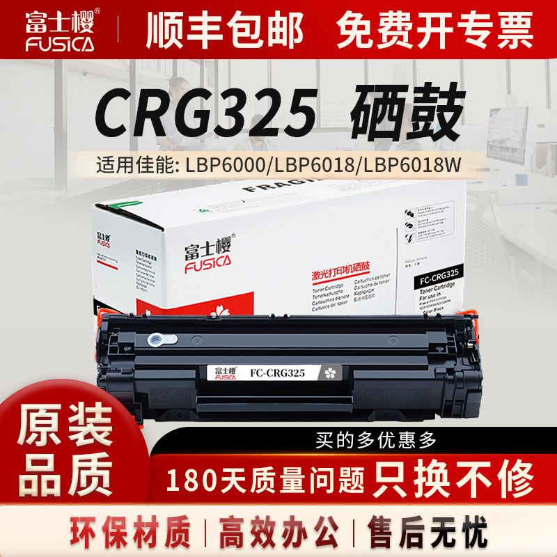富士樱适用佳能CRG-325墨粉盒 LBP-6000/6018/6018w/6018L/6020/6020B/6030B/6030w 黑色墨盒/碳粉/墨粉DM