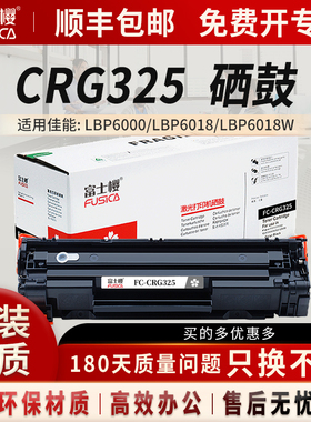 富士樱适用佳能CRG-325墨粉盒 LBP-6000/6018/6018w/6018L/6020/6020B/6030B/6030w 黑色墨盒/碳粉/墨粉DM