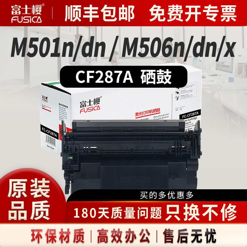 原装适用惠普HP87a硒鼓CF287a粉盒 Pro M501dn M501n打印机墨盒mfp M506x M527dn M527z M506dn碳粉CF287墨粉