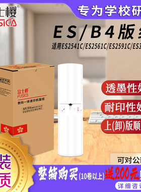富士樱适用理想ESB4版纸S-6649 ES2550 2551 2560 2561 ES2590 ES2591 ES2450 ES2460 ES2490 630速印机
