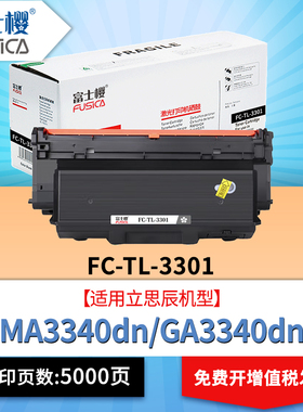 富士樱FC-TL-3301粉盒适用立思辰GB3341DN硒鼓GA3340DN MA3340DN打印机墨盒DL-3301硒鼓TL-3301U大容量墨粉DM