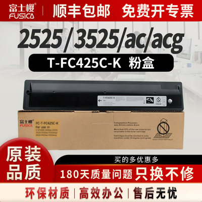 富士樱适用东芝T-FC425C黑色粉盒